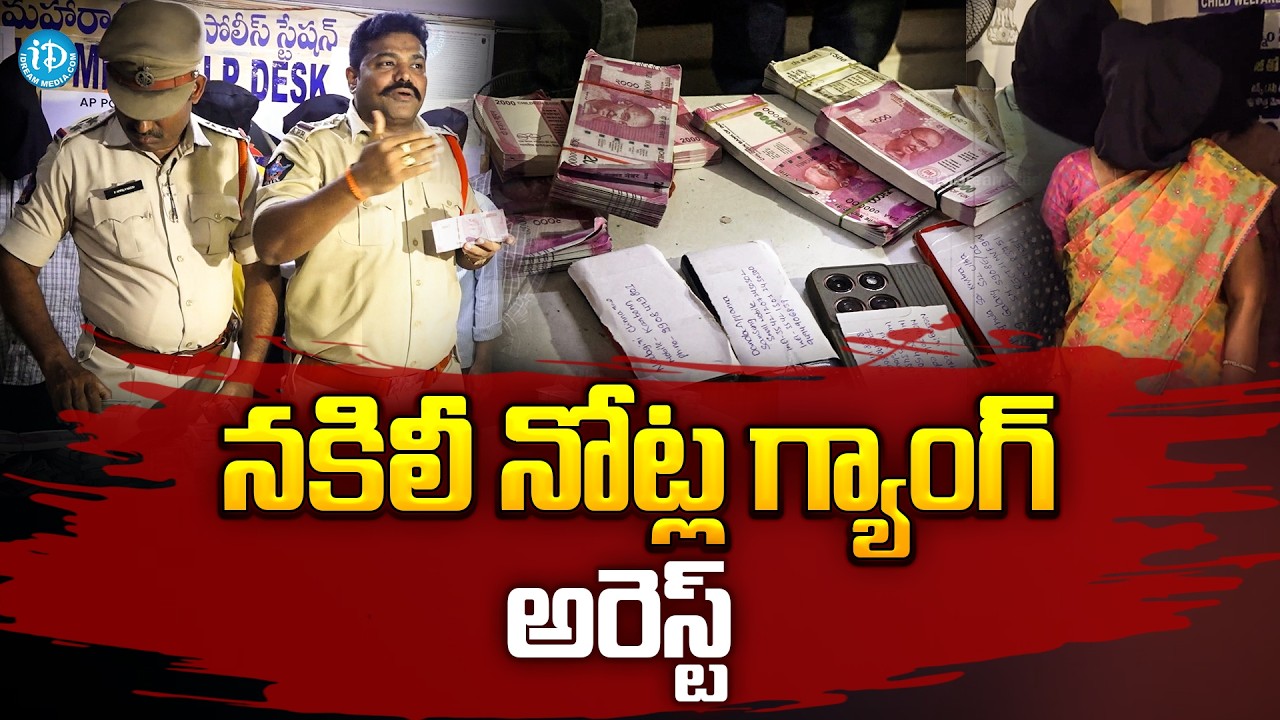 నకిలీ నోట్ల గ్యాంగ్ అరెస్ట్..| Fake Currency Notes Gang Arrest | iDream Prime