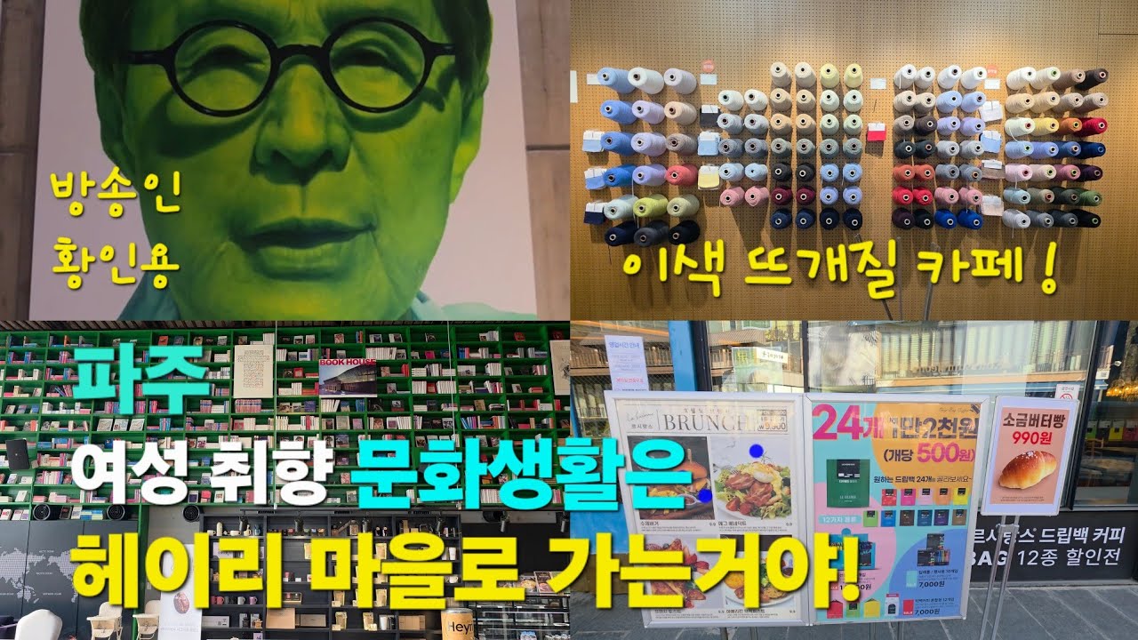 서울 근교 파주 가볼만한 하루종일 문화생활 코스| 🧶이색 뜨개질 카페| 헤이리 마을에서 즐기는 🎛음악 감상실|📚책향기를 품은 북카페|가성비 베이커리 엔틱 카페|🍜소문난 짬뽕 맛집