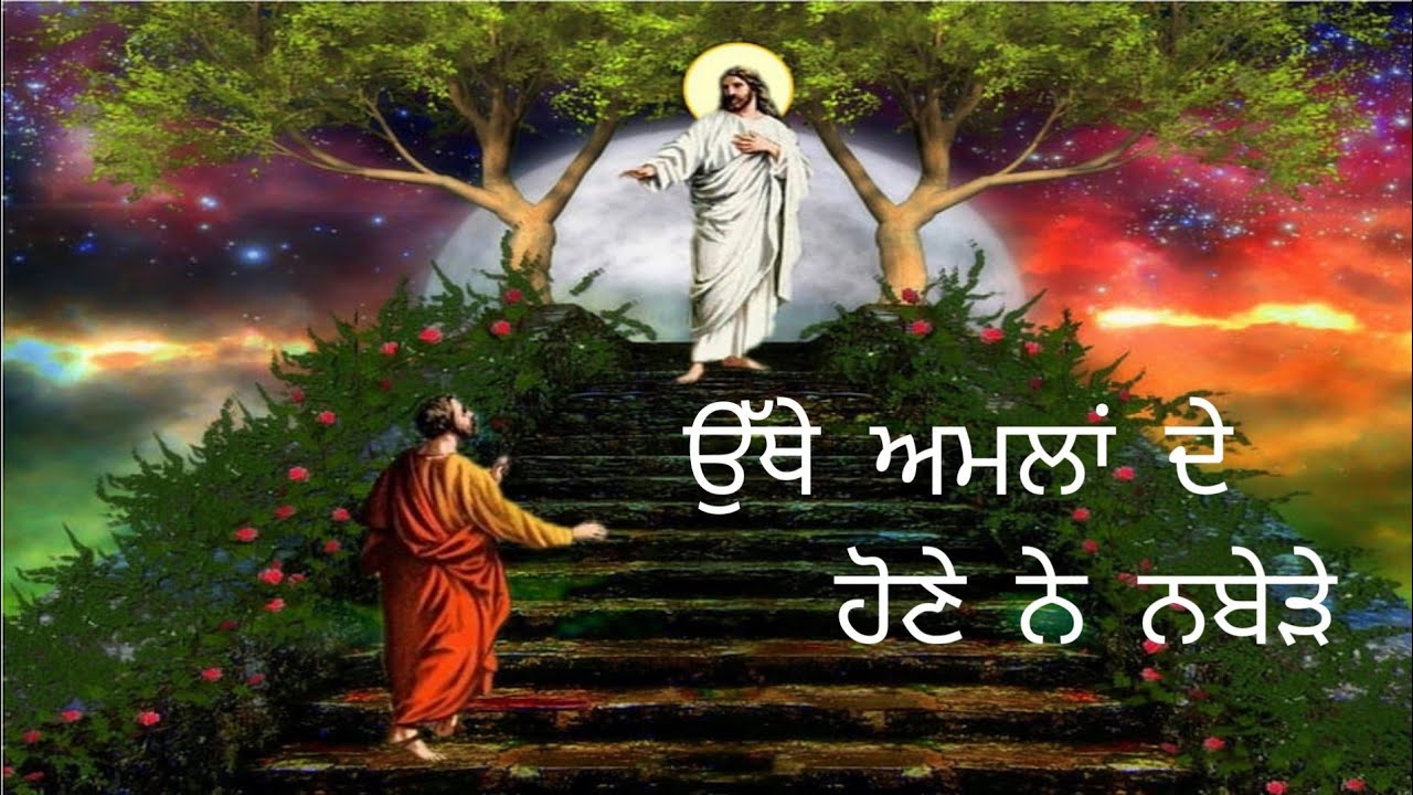 New Masihi Song ਉੱਥੇ ਅਮਲਾਂ ਦੇ ਹੋਣੇ ਨੇ ਨਬੇੜੇ @KINGOFHEAVEN