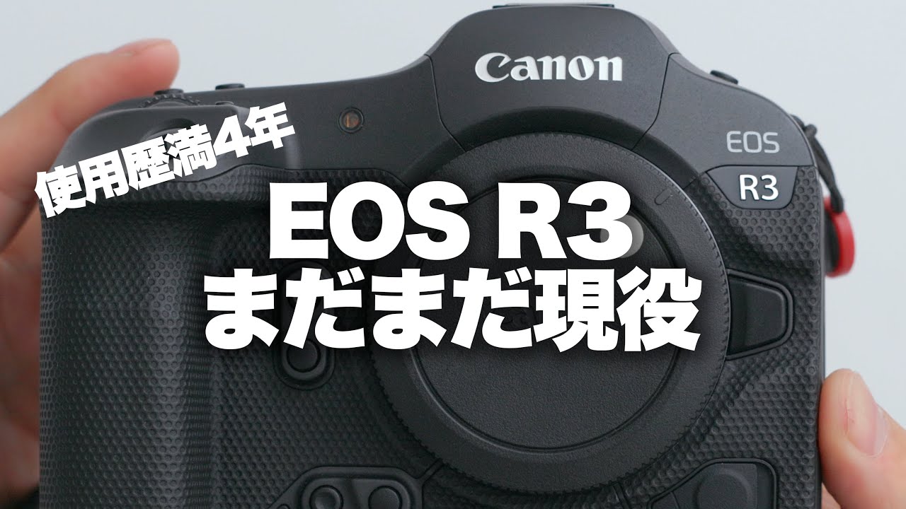 【Canon】キヤノンEOS R3、使用歴満4年ですがまだまだ働きまくってもらいます。