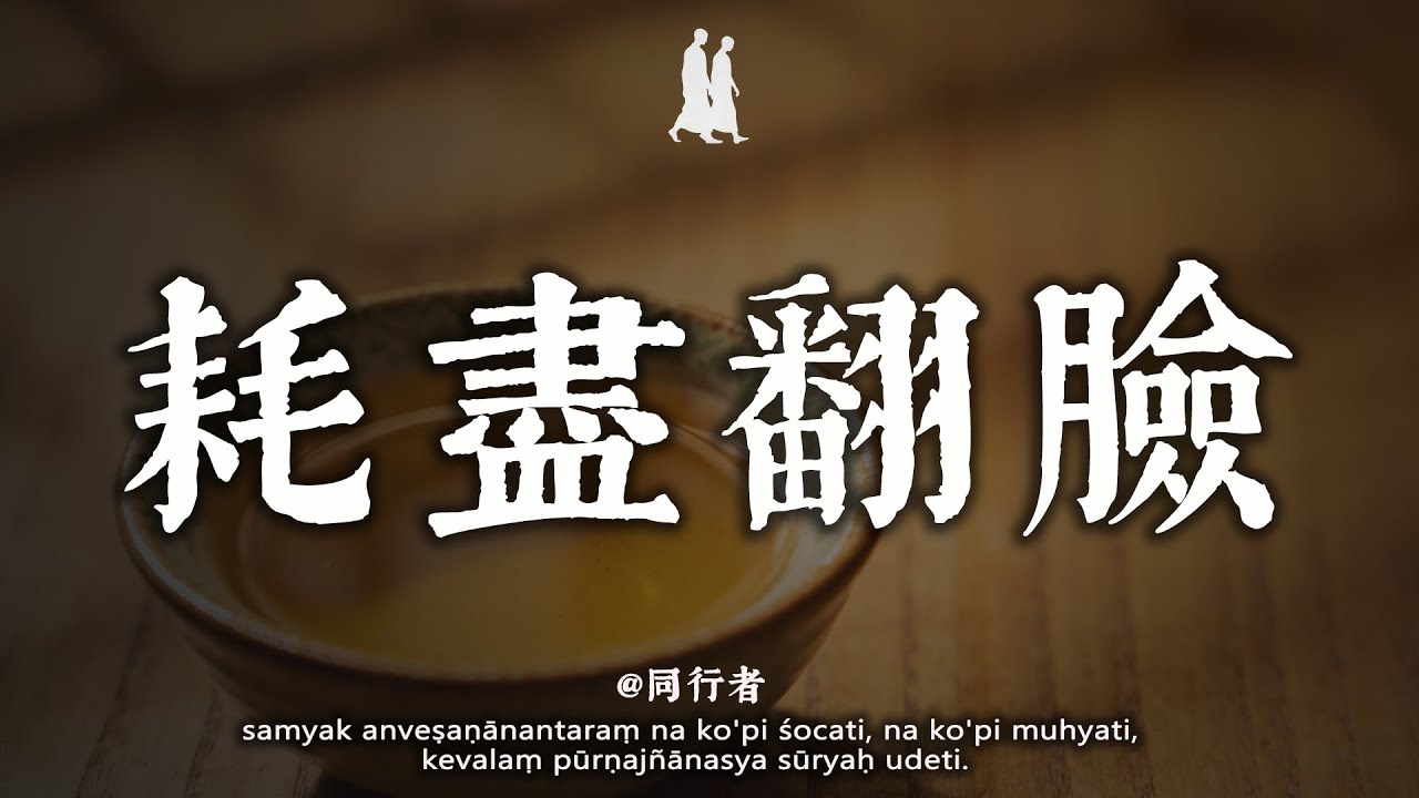 被人傷害了，心裏難受？看懂話，你瞬間就放下了#人生智慧 #情緒管理#修行 #佛學 #人生感悟 #治癒 #禪悟人生#同行者