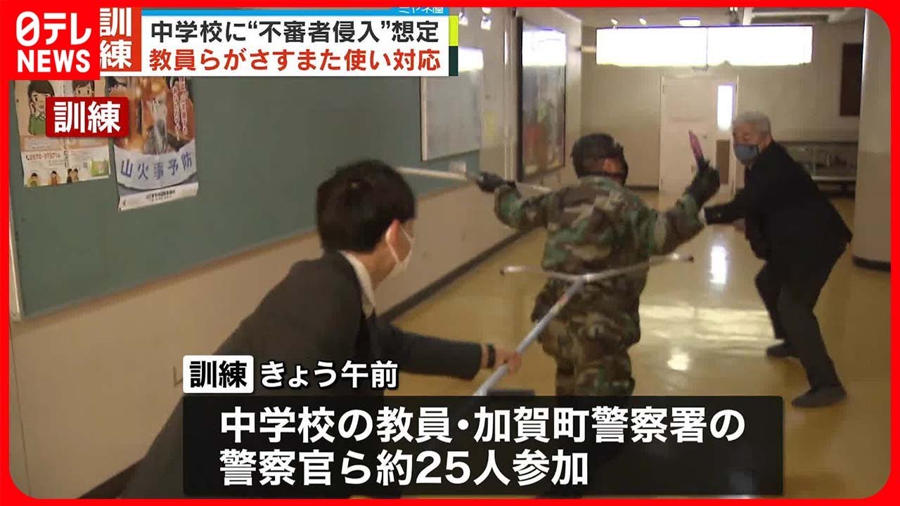 【訓練】横浜の中学校で“不審者侵入”想定  埼玉“教師切りつけ”受け