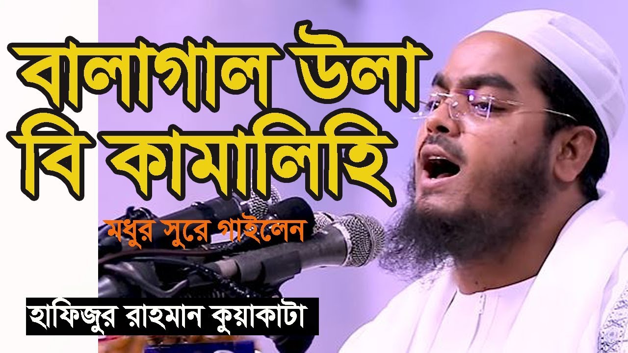 বালাগাল উলা বি কামালিহি, কাশা ফাদ্দু জাবে জামালিহি। কুয়াকাটা হুজুর
