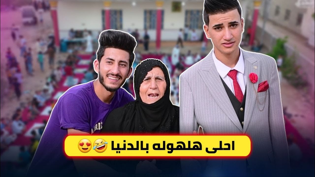 حفل زفاف عباس الاسدي شوفوا فرحة الحجيه 🤍😍 بوجود الاهل والاحباب اعراس عراقية 2023