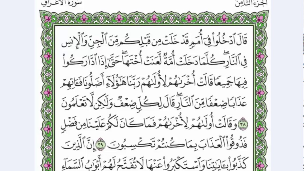 06 سورة الأعراف القارئ عبد الرحمن العوسي - رتل و استمع -