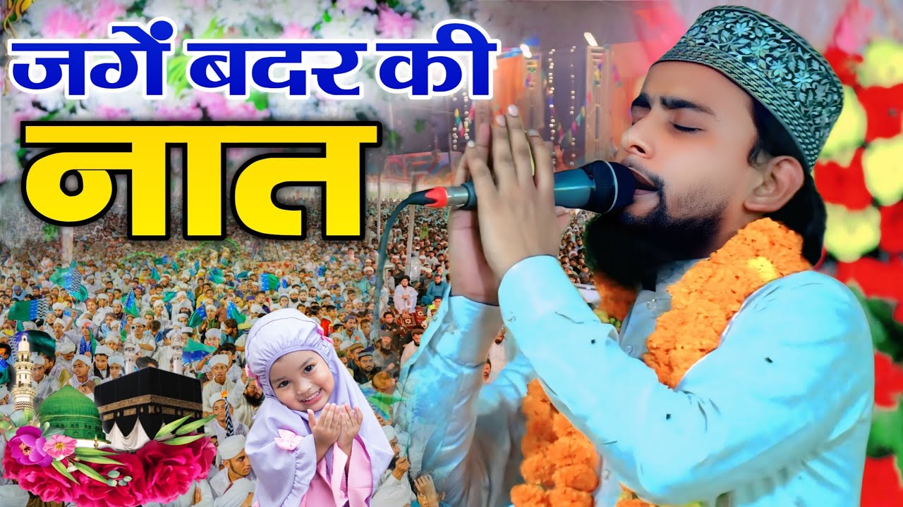 Shere Khuda Ke Sher ka Tewar Nhi Jhuka Gulam Gaus Gazali New Naat _ जंग ए बदर की नात Manqabat