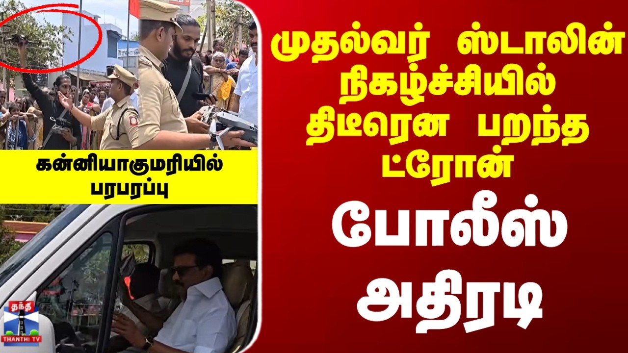 CM Stalin | Kanniyakumari | முதல்வர் ஸ்டாலின் நிகழ்ச்சியில் திடீரென பறந்த ட்ரோன்... போலீஸ் அதிரடி