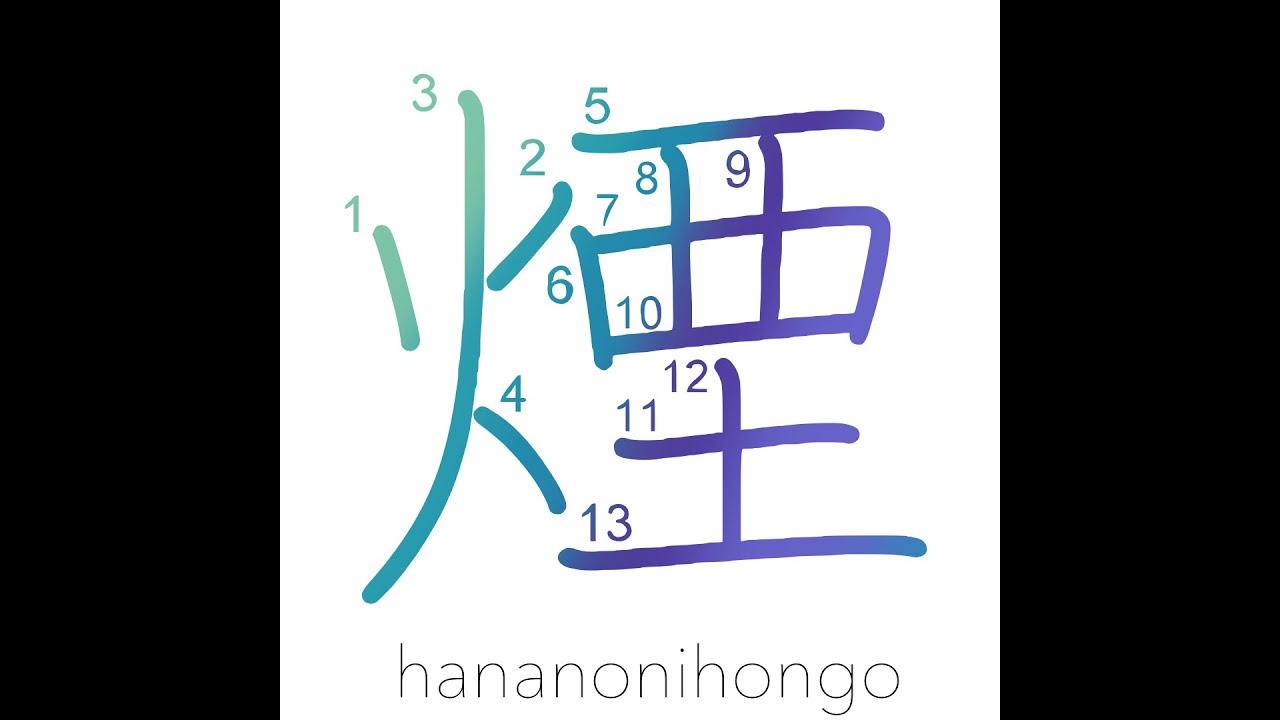 煙 - smoke - Learn how to write Japanese Kanji 煙 - hananonihongo.com