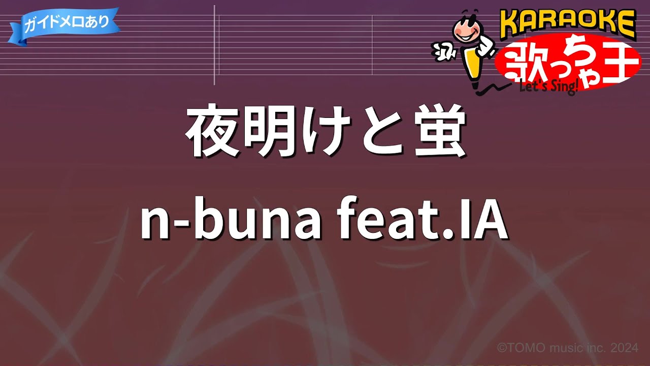 【カラオケ】夜明けと蛍 / n-buna feat.IA