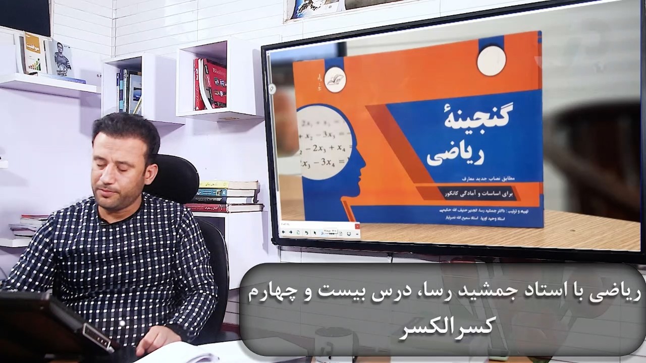 ریاضی با استاد جمشید رسا: درس  بیست چهارم