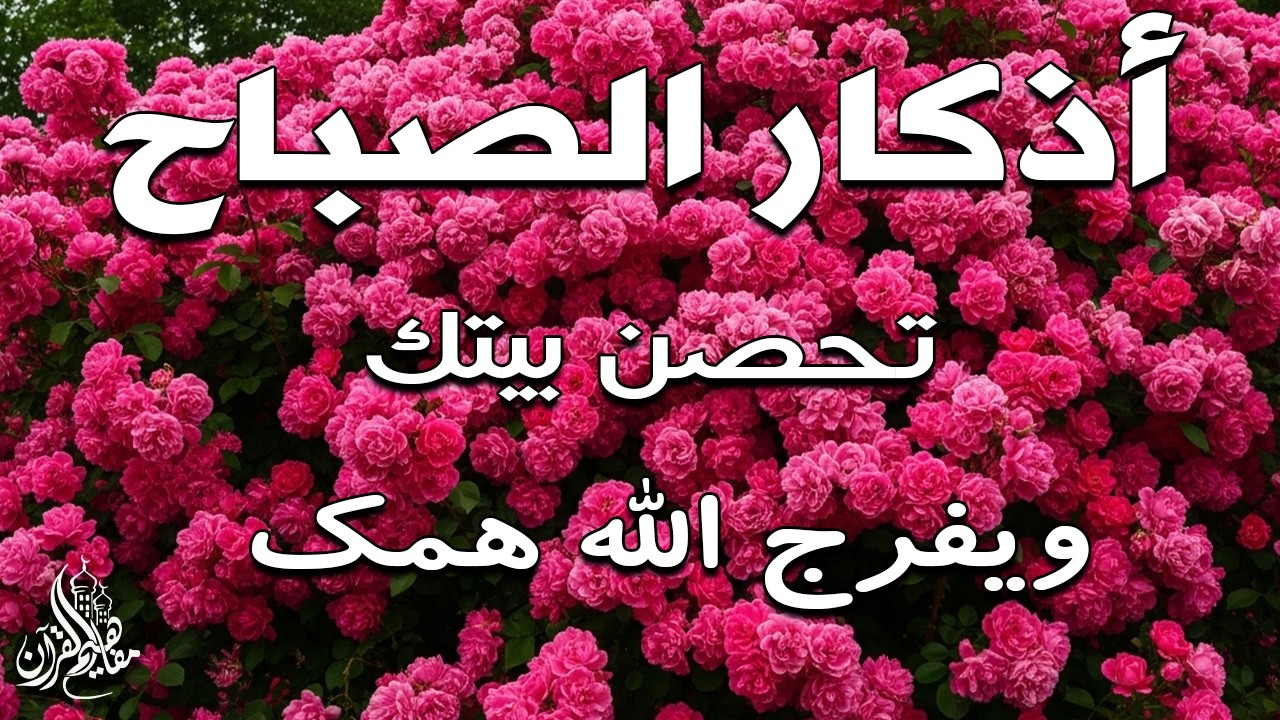 أذكار الصباح - راحة نفسية لا توصف بصوت القارئ علاء عقل | Morning Athkar - Dzkir Pagi by Alaa Aql