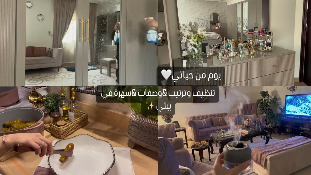 تنظيف غرفة نومي ✨حلى بارد بدون فرن 🍰ترتيباتي لجمعة صديقاتي في بيتي 🤍