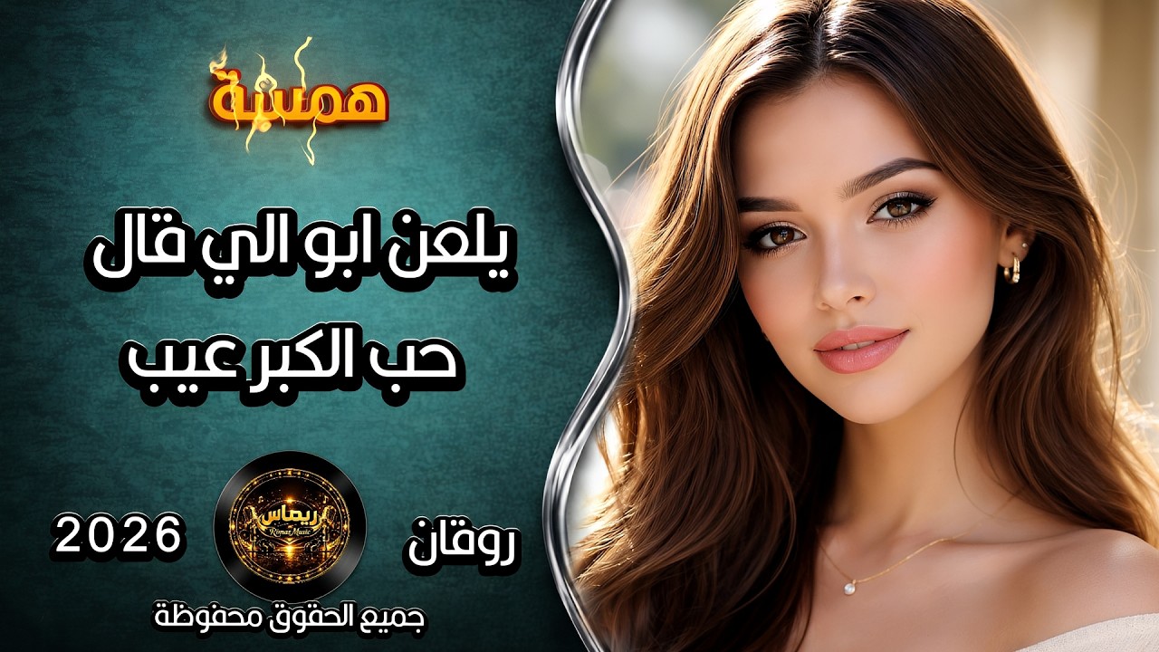 يلعن ابو الي قال حب الكبر عيب | استكنان_روقان_عراقي💔همسة