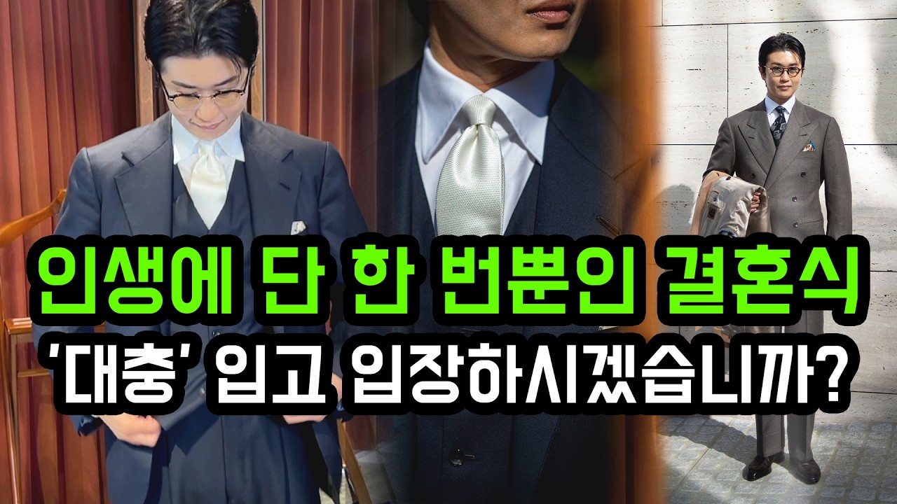 인생에 단 한 번뿐인 결혼식, '대충' 입고 입장하시겠습니까?