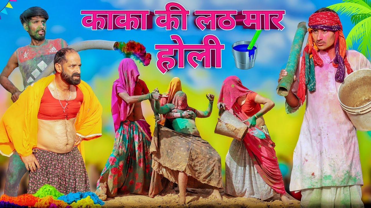 काका की लठमार होली ।। Holi SPECIAL COMEDY VIDEO ।। #Marwadi_Masti