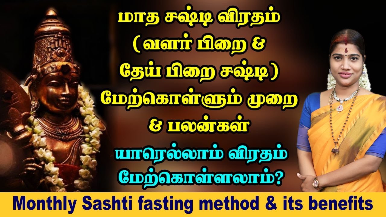 மாதம் தோறும் வரும்  சஷ்டி விரதம் மேற்கொள்ளும் முறை & பலன்கள் | Monthly Sashti fasting method