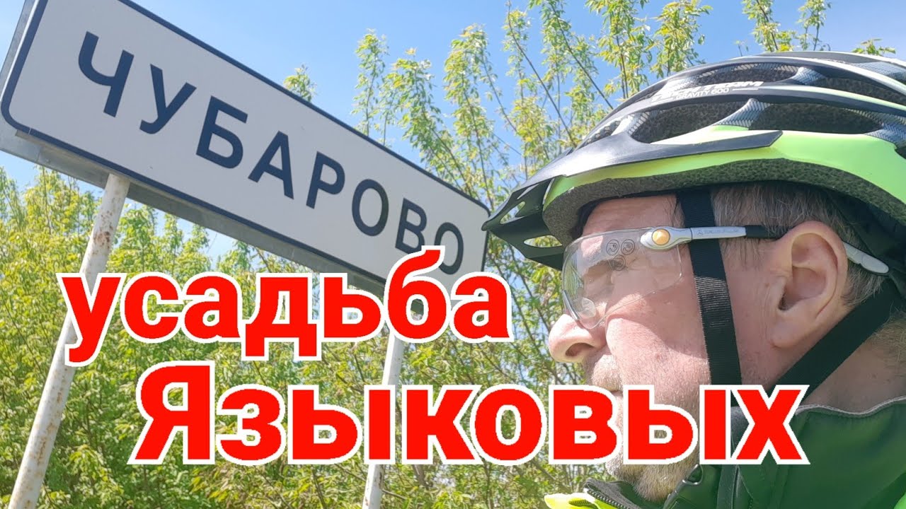 ЧУБАРОВО.УСАДЬБА ЯЗЫКОВЫХ.#природа #велострана