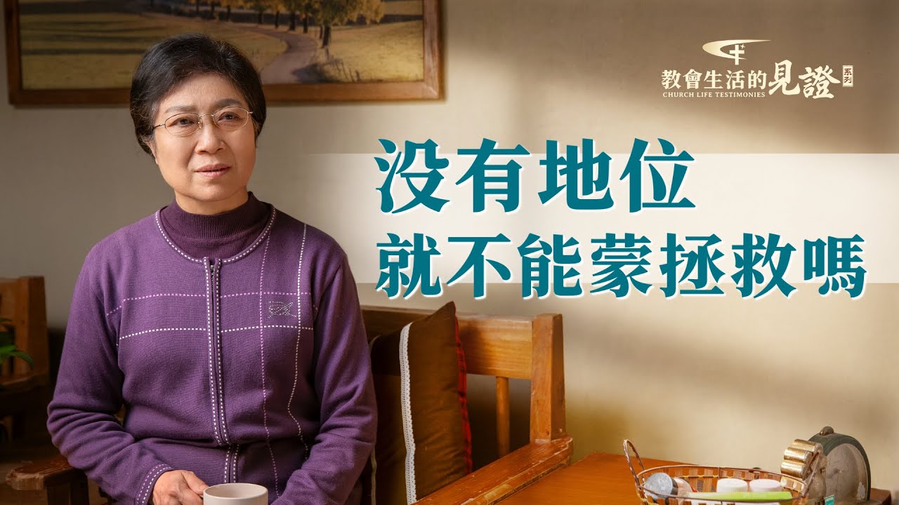 基督徒的經歷見證《没有地位就不能蒙拯救嗎》