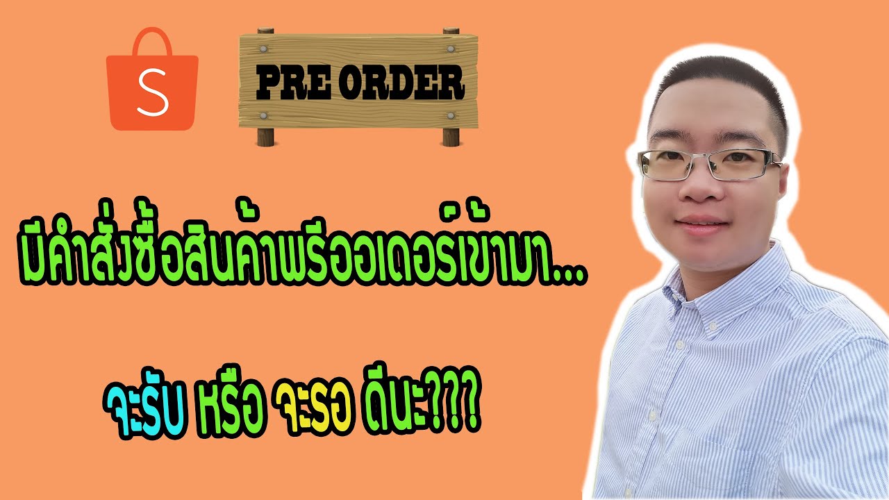 ขายสินค้าพรีออเดอร์ (Pre-Order) บน Shopee ทำอย่างไร?? | Sofa Channel