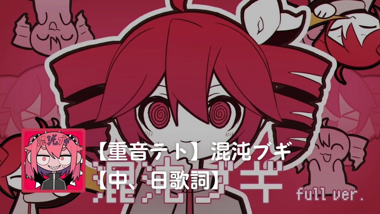 【重音テト】混沌ブギ【中、日歌詞】