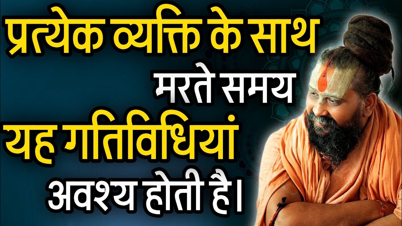 व्यक्ति के अंत समय में यह सब होने लगता है। @RajendraDasjiMaharaj 