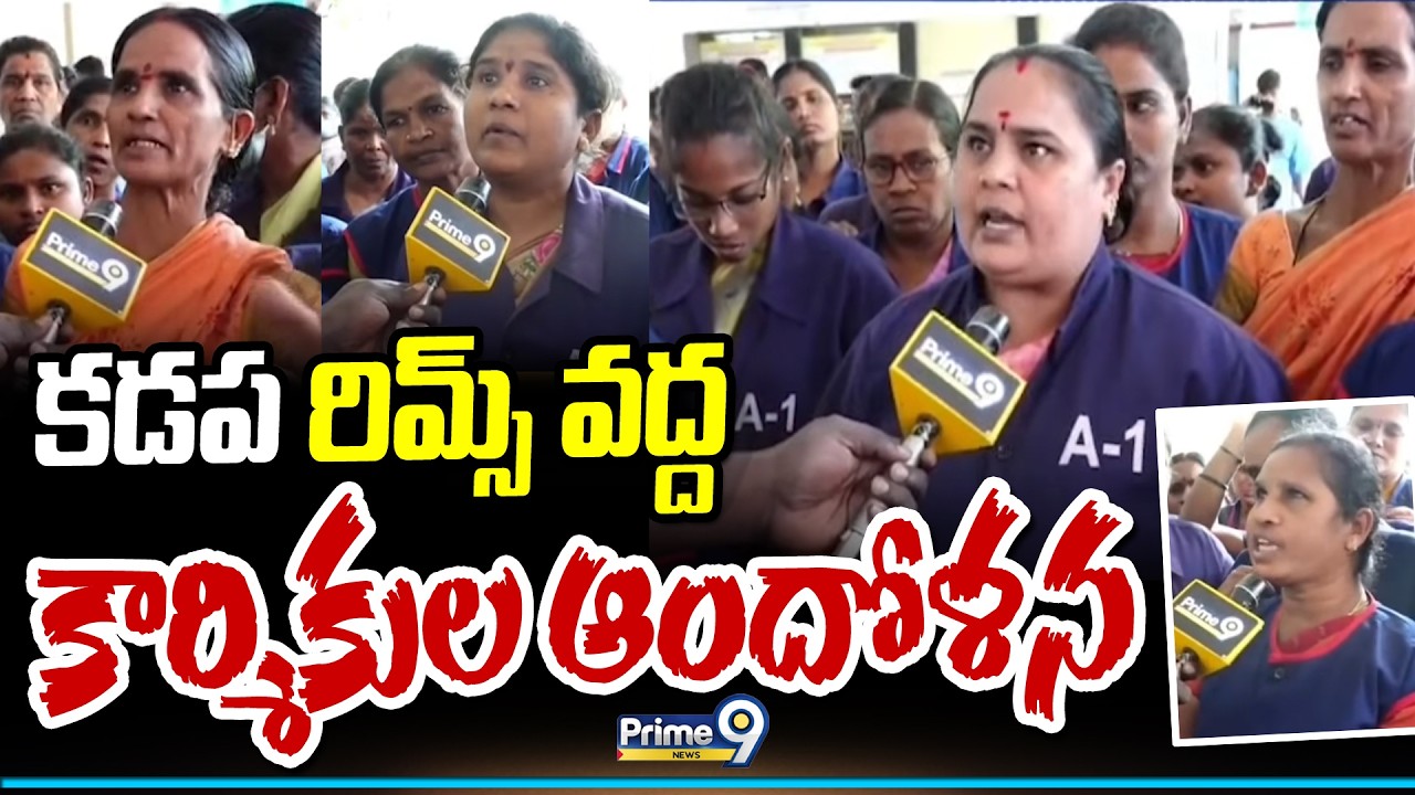 కడప రిమ్స్ వద్ద కార్మికుల ఆందోళన | Kadapa | Prime9 News