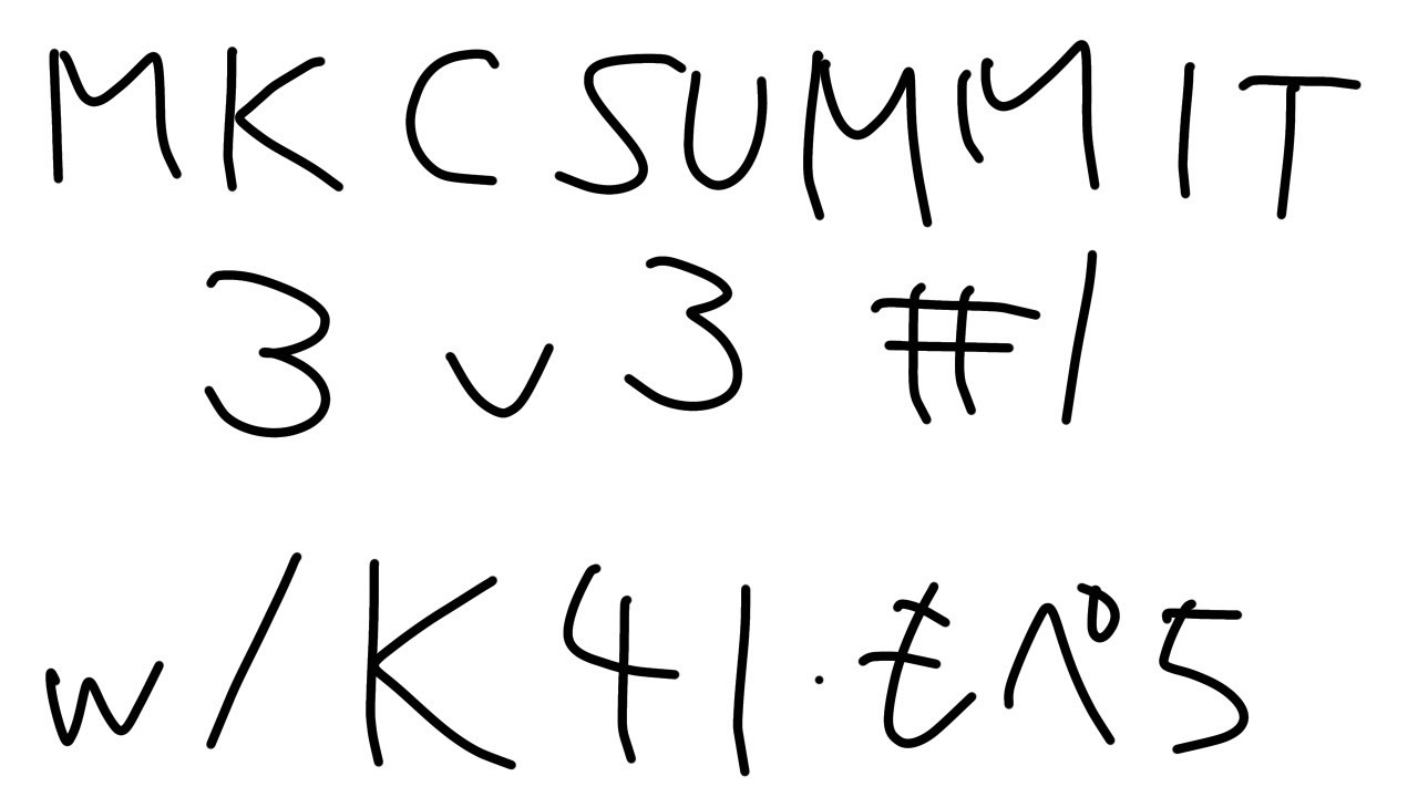 大会　SUMMIT 3v3 #1 Day1　w/K4I もぺち　NvK【MKWorld】