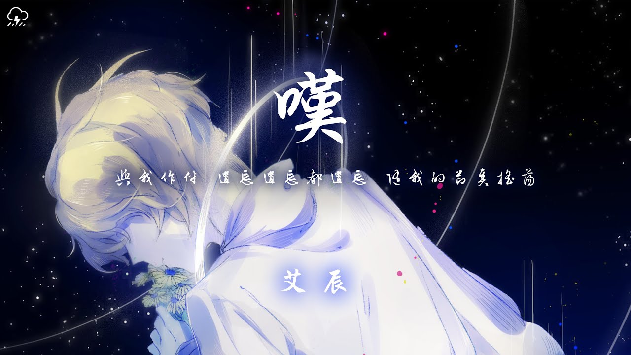 艾辰 - 嘆 (原唱：黄龄 / Tăng Duy Tân)「與我作伴 遺忘遺忘都遺忘隨我的節奏搖盪」【動態歌詞/PinyinLyrics】♪