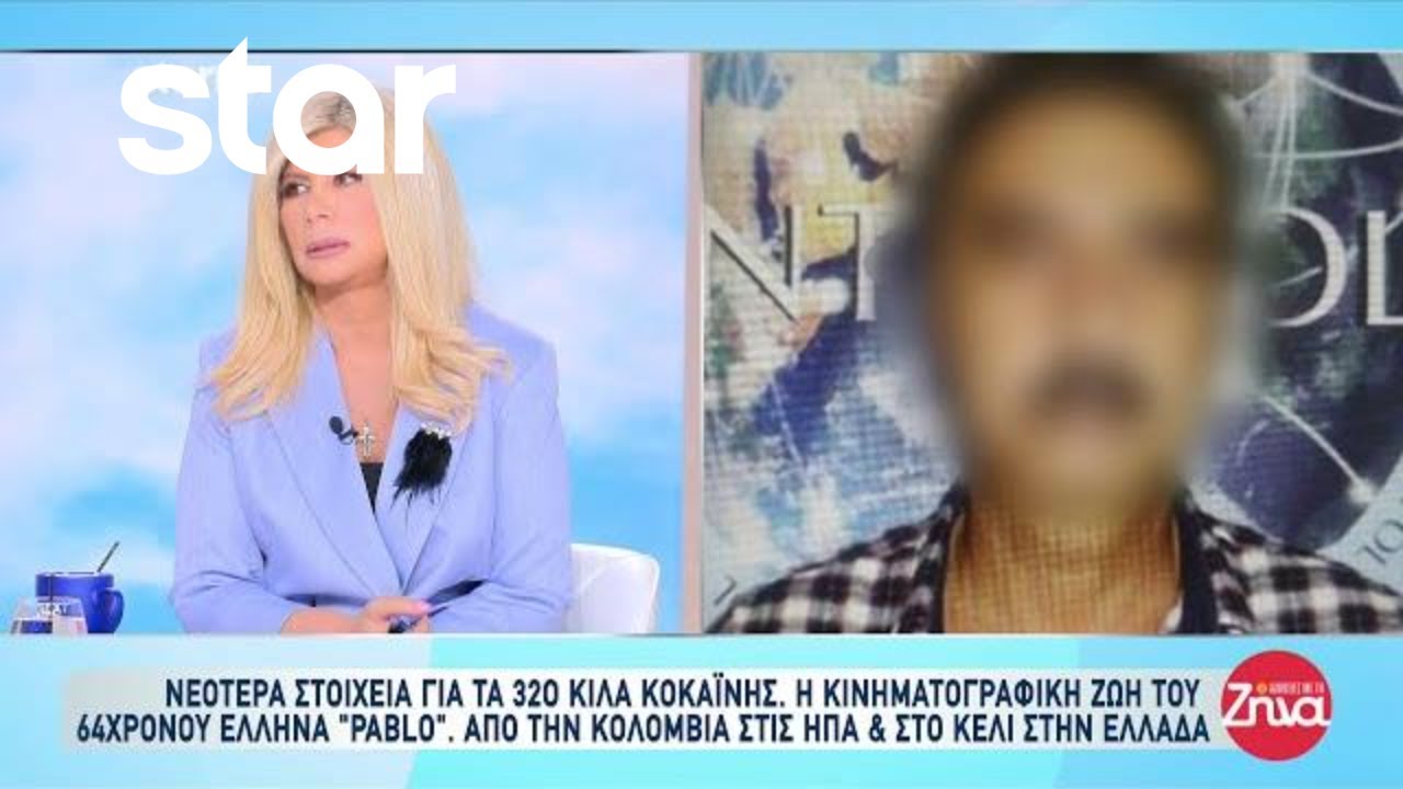 Πειραίας: Νέα στοιχεία για τα 320 κιλά κοκαΐνης - Η ζωή του 64χρονου Έλληνα 