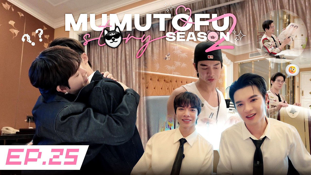มูมู่เต้าหู้สตอรี่ | MUMU-TOFU STORY Season 2 | EP25