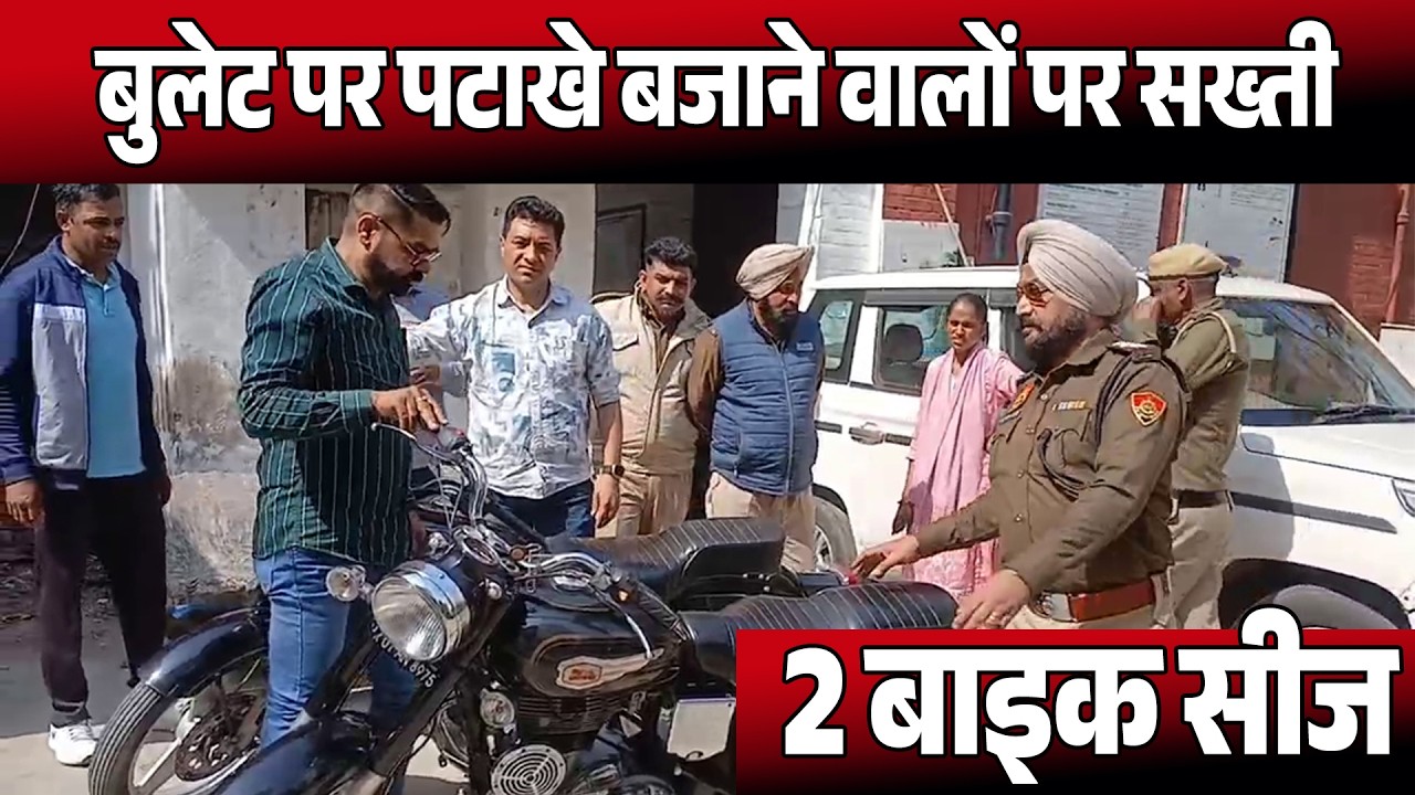अंबाला छावनी में बुलेट पर पटाखे बजाने वालों पर सख्ती, 2 बाइक सीज