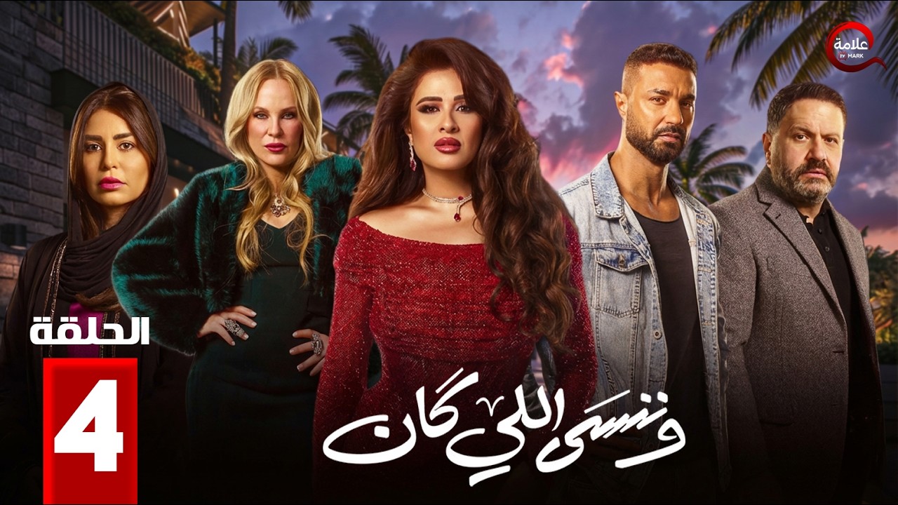 وننسى اللي كان - We Nensa Ele Kan - Episode 4