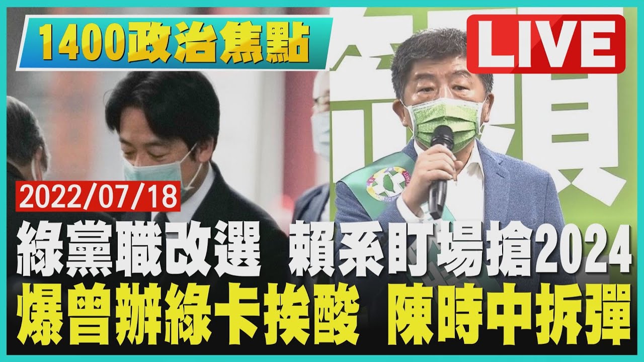 【1400政治焦點】綠黨職改選 賴系盯場搶2024 爆曾辦綠卡挨酸 陳時中拆彈 LIVE