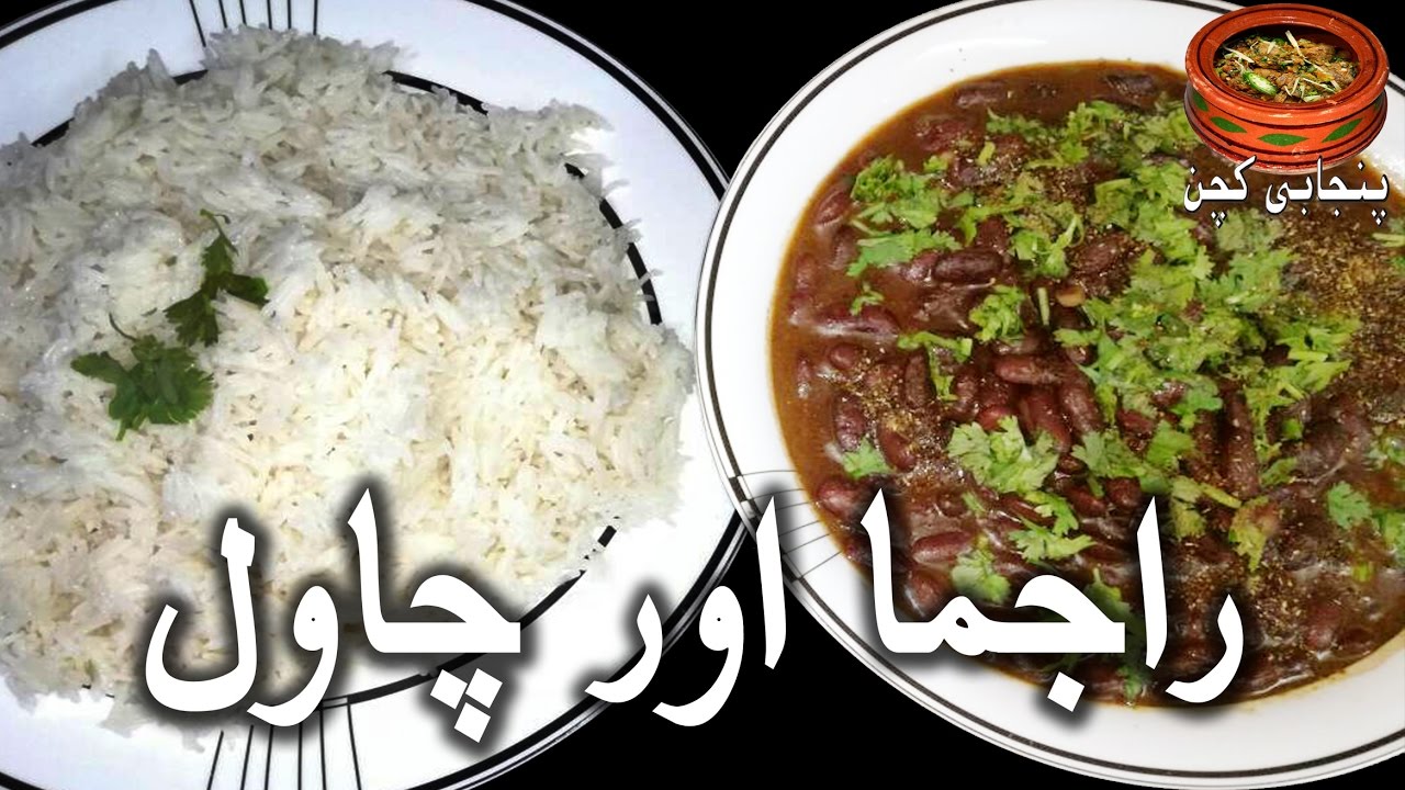 Rajma Chawal Recipe / Easy Recipe for Red Beans and Rice (Punjabi Kitchen)