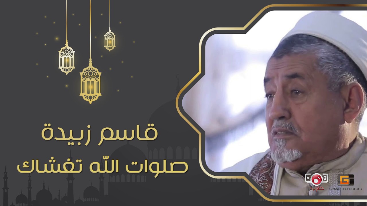 صلوات الله تغشاك - قاسم زبيدة | Qassem Zubaida  - Salawat Allah Taghshak