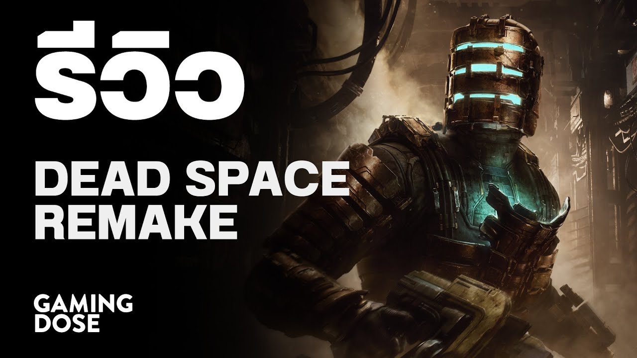รีวิว Dead Space Remake | GamingDose