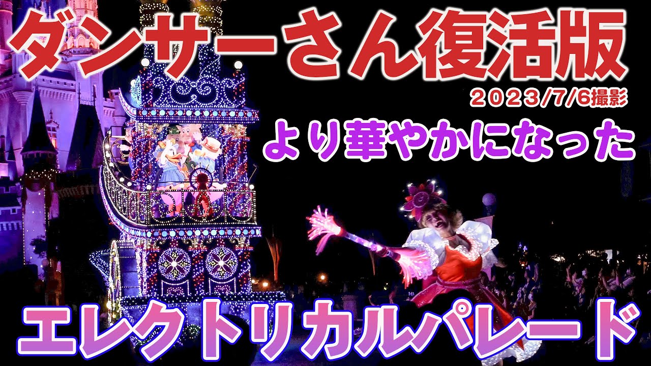 ダンサーさん復活版・エレクトリカルパレード / 東京ディズニーランド /東京ディズニーリゾート / Tokyo Disneyland Electrical Parade Dreamlight