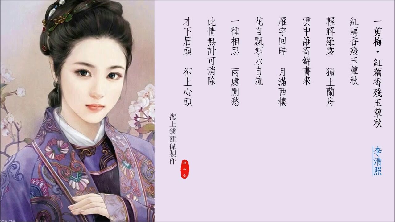 詩歌演唱 &ldquo;花自飄零水自流&rdquo; 《一剪梅》 李清照Li Qingzhao  演唱：童麗Tong LI