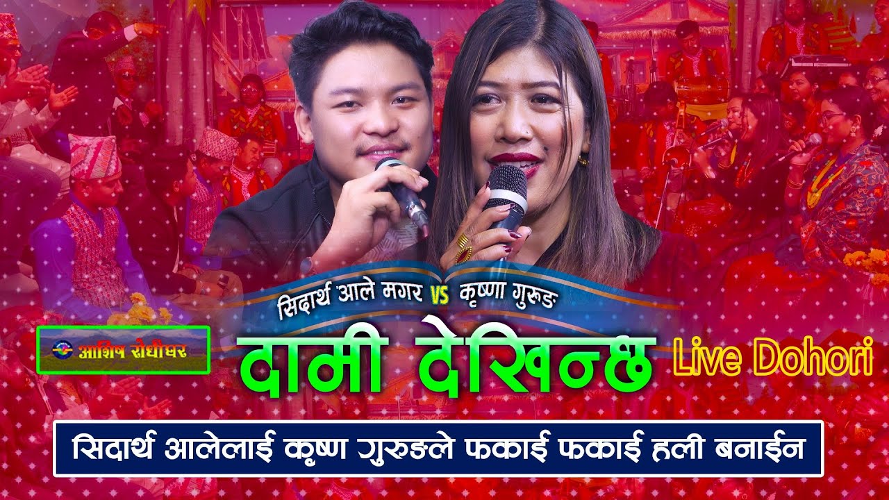 कृष्णा र सिद्धार्थ प्रेममा | Dami Dekhinchha | Live Dohori | Krishna Gurung | Sidhartha Ale