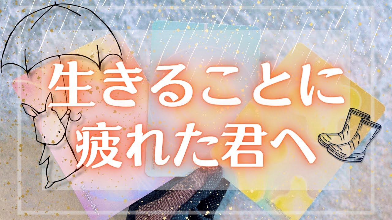 生きることに疲れた貴方へ ❤️‍🩹 タロットカード