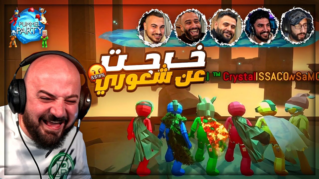 كريستال عنيد.. يلاحق أي واحد يلمسه طول الجيم 🤣🔥 Pummel Party ! 😂