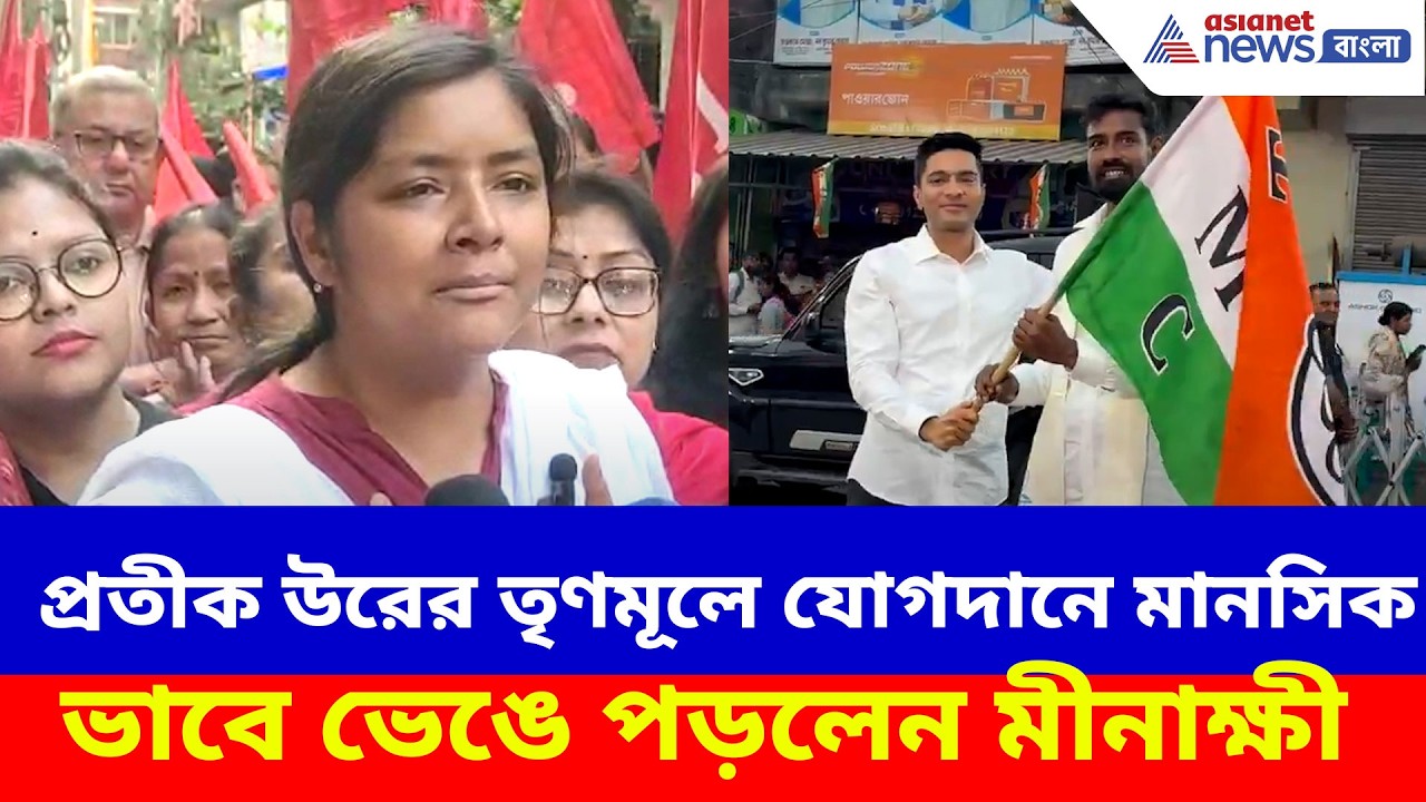 প্রতীকুরের তৃণমূলে যোগদানে মানসিক ভাবে ভেঙে পড়লেন মীনাক্ষী, দেখুন কী বলছেন | Minakshi on Pratik Ur