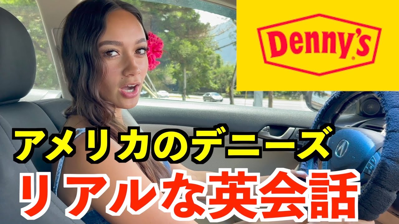 アメリカのデニーズでリアルな英会話！英語で注文