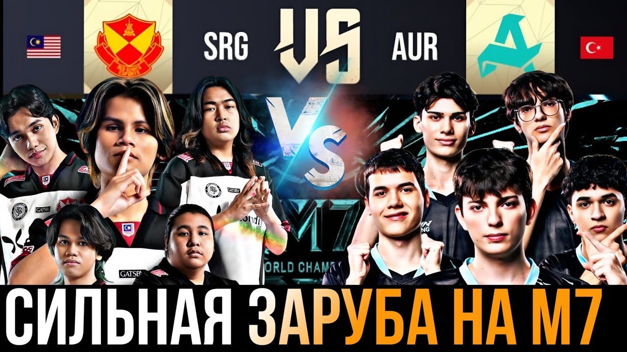 МАЛАЗИЙСКИЕ ГИГАНТЫ ПОД ДАВЛЕНИЕМ | AURORA TR vs SRG