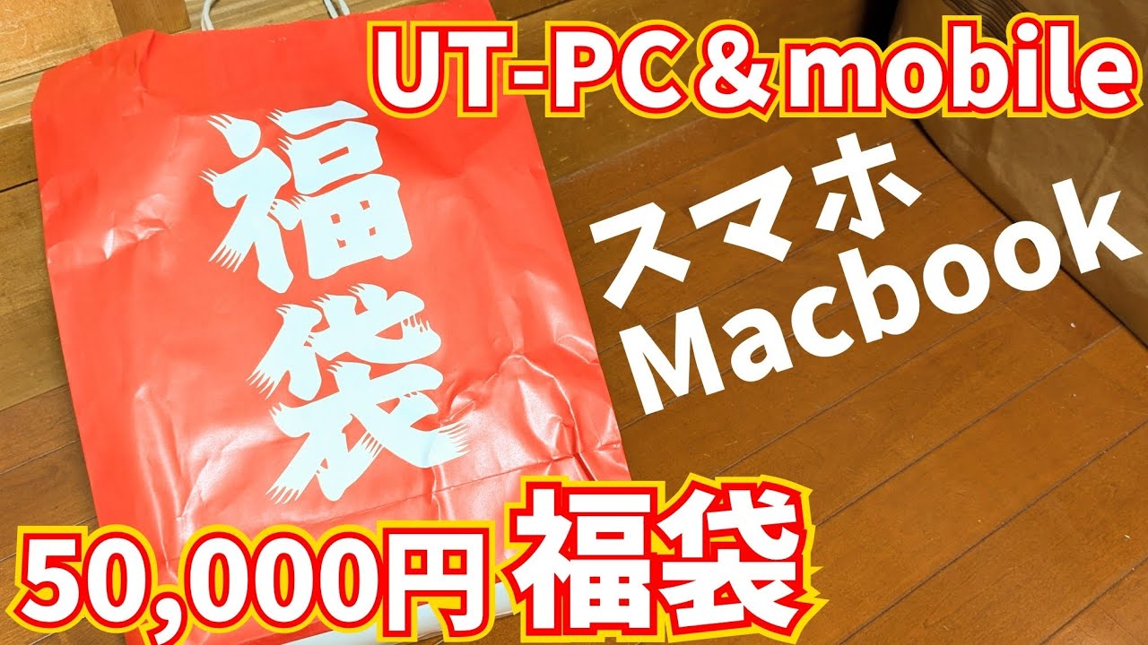 【2025福袋】秋葉原のジャンクショップ「UT-PC＆mobile」の5万円福袋を買ったので開封します！