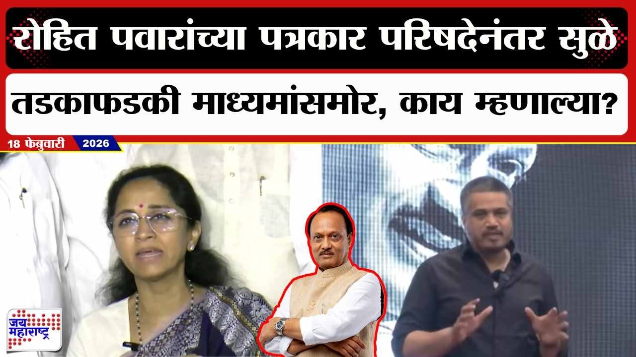 Supriya Sule PC : Rohit Pawar यांच्या पत्रकार परिषदेनंतर सुळे तडकाफडकी माध्यमांसमोर, काय म्हणाल्या?