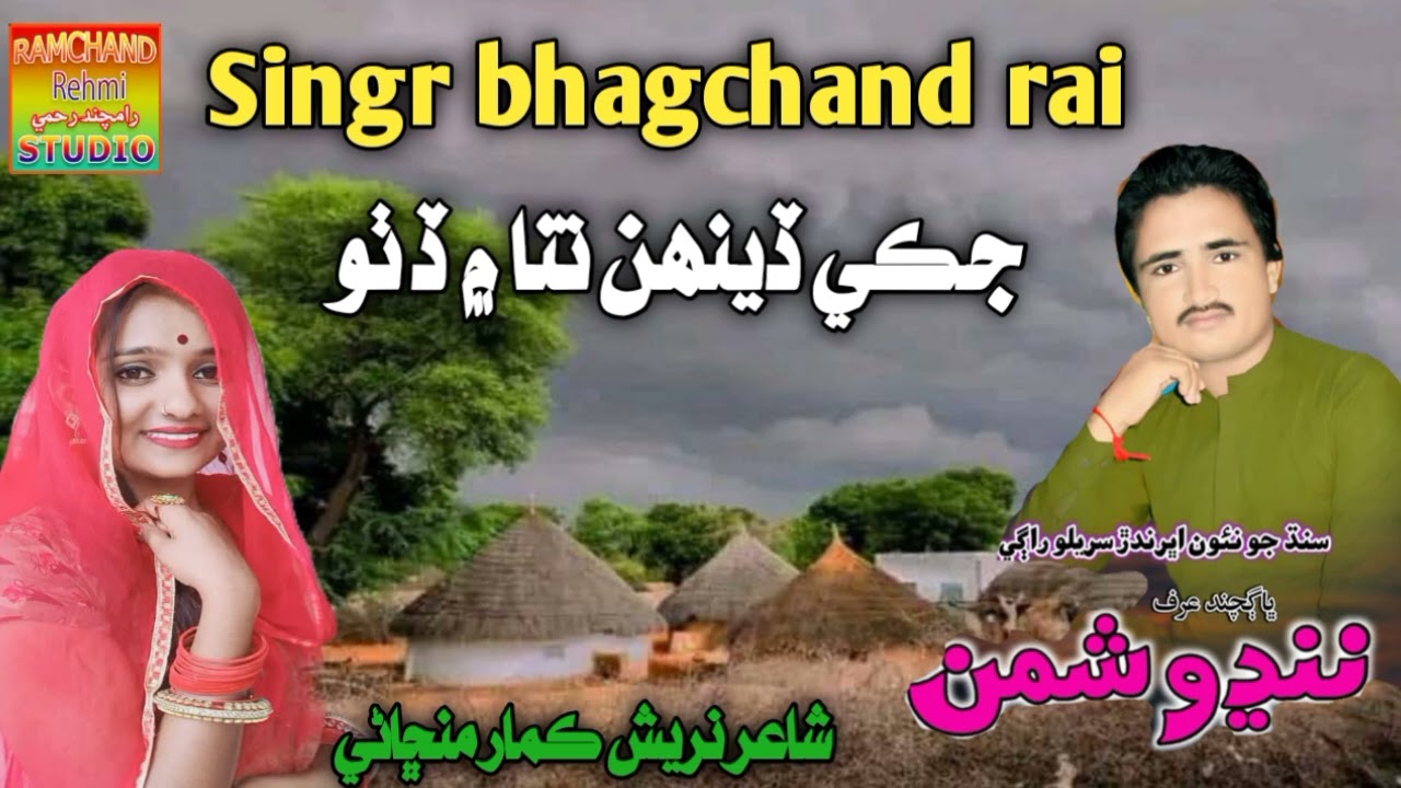 jike denhn tina me ditho singr  bhagchand rai new marwari hit song