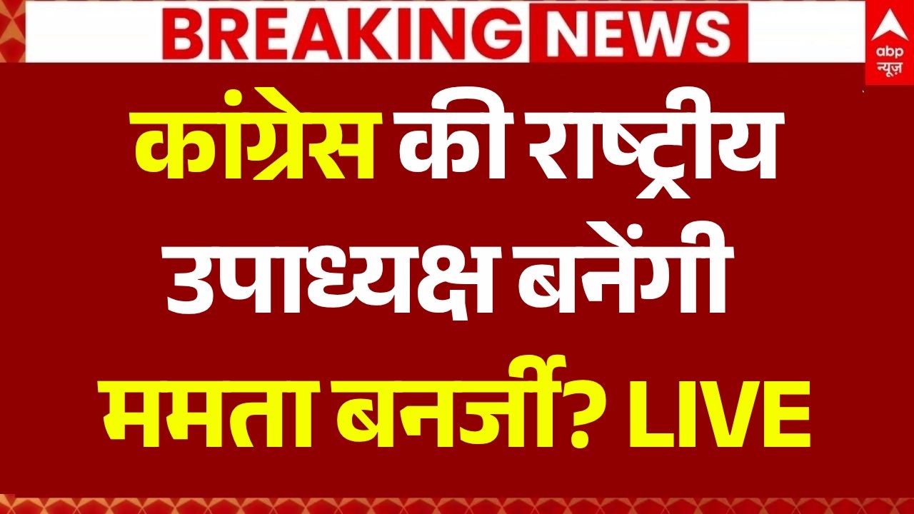 Mamata Banerjee Congress Vice President News LIVE: कांग्रेस की राष्ट्रीय उपाध्यक्ष बनेंगी ममता?