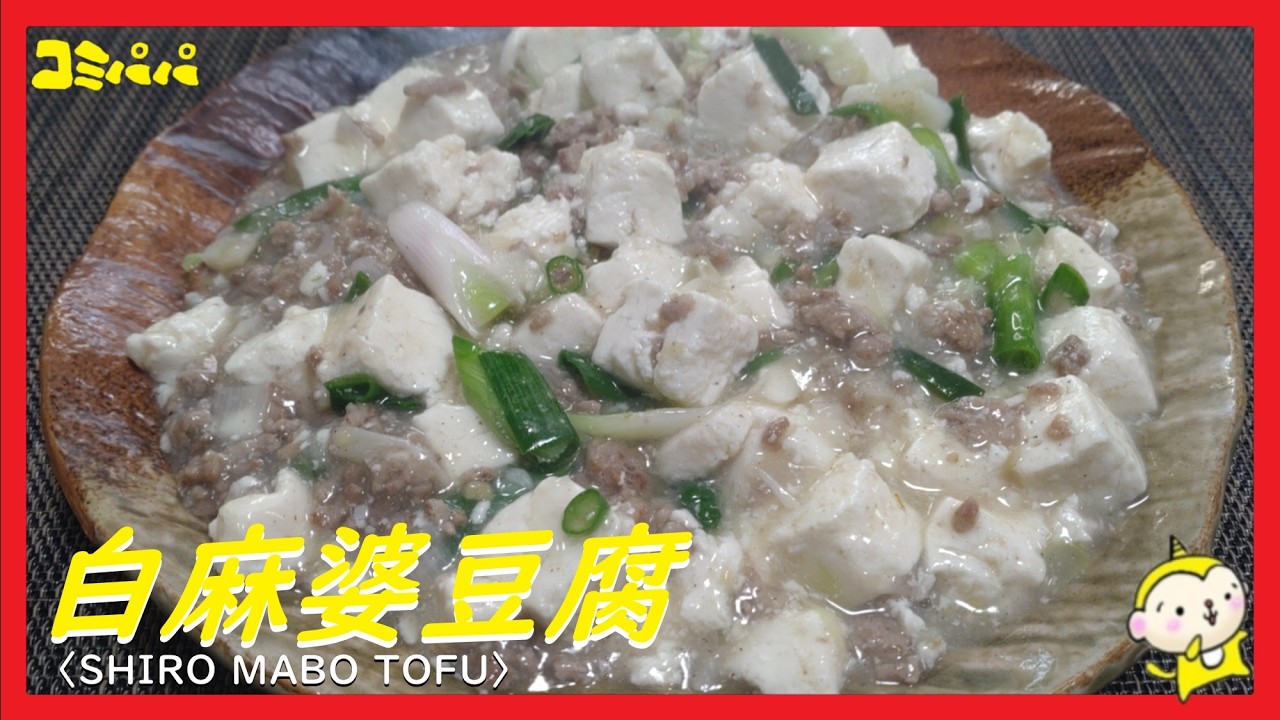 【白麻婆豆腐】甜麺醤も豆板醤も使わない麻婆豆腐