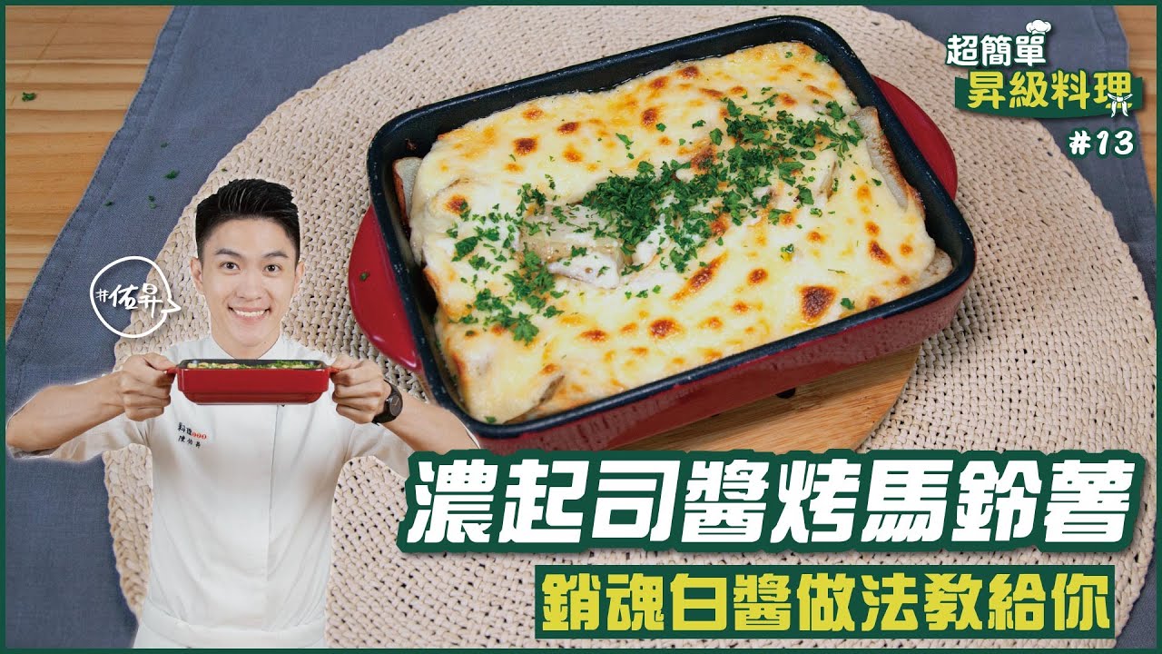 濃起司醬烤馬鈴薯 | 銷魂白醬做法教給你【超簡單昇級料理】